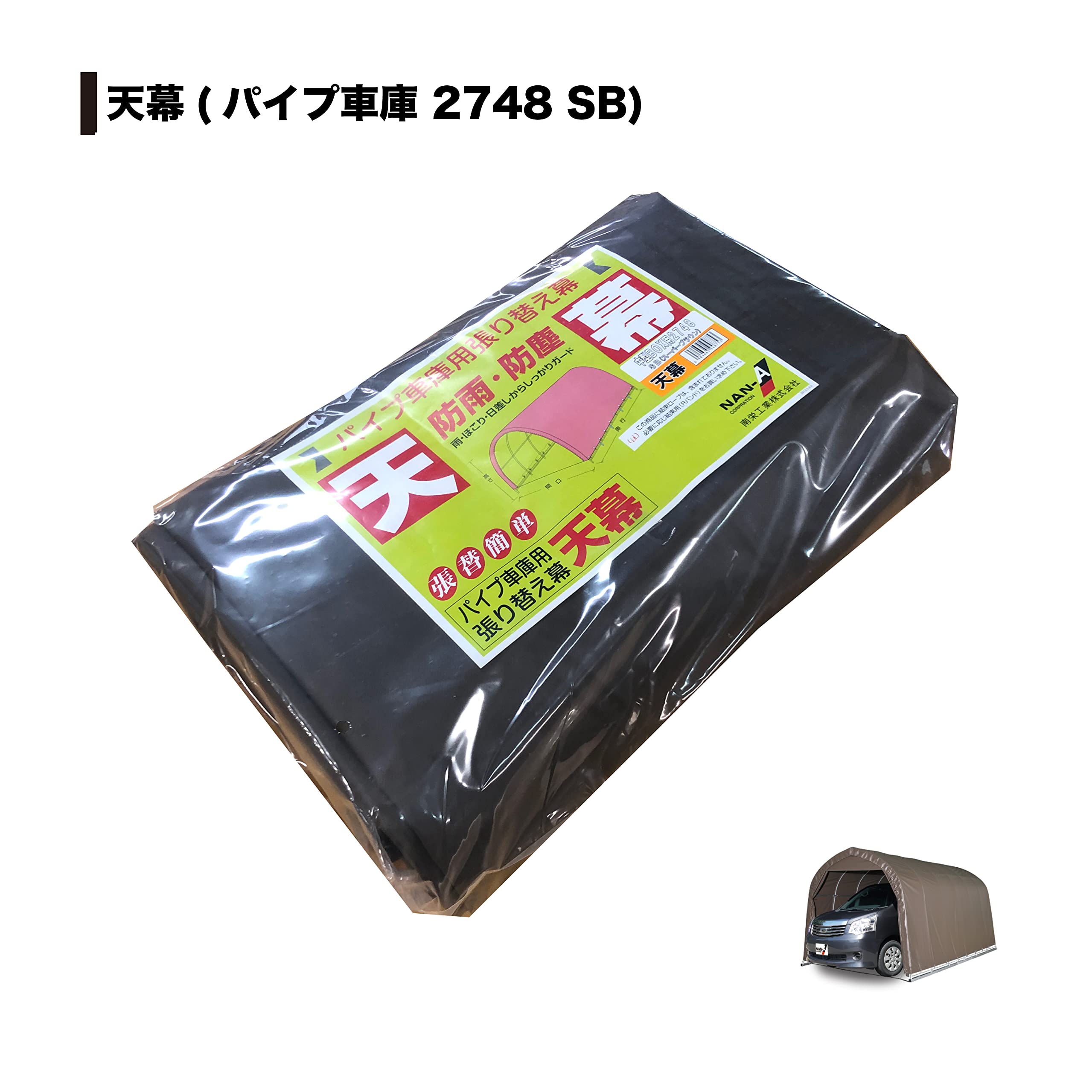 南榮工業 パイプ車庫用前幕 2748B ブラウン 南栄工業 パイプ車庫 張替前幕SB 2748U 2748B用 : Arclands